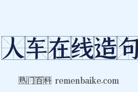 人车在线造句是什么意思的图片